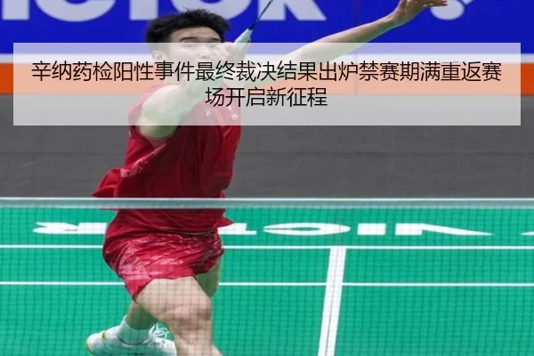 辛纳药检阳性事件最终裁决结果出炉禁赛期满重返赛场开启新征程