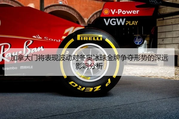 加拿大门将表现波动对冬奥冰球金牌争夺形势的深远影响分析